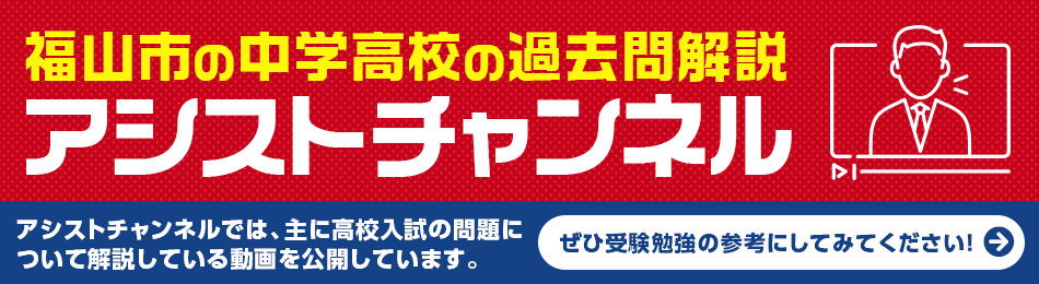 福山市の中学高校の過去問解説アシストチャンネル