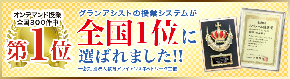グランアシストの授業システムが全国１位に選ばれました