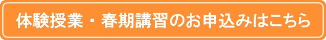 体験授業・春期講習のお申込みはこちら
