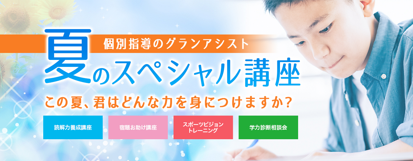 個別指導グランアシスト公式ウェブサイト