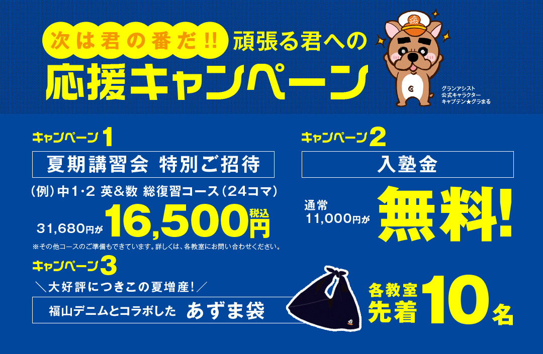 頑張る君への応援キャンペーン