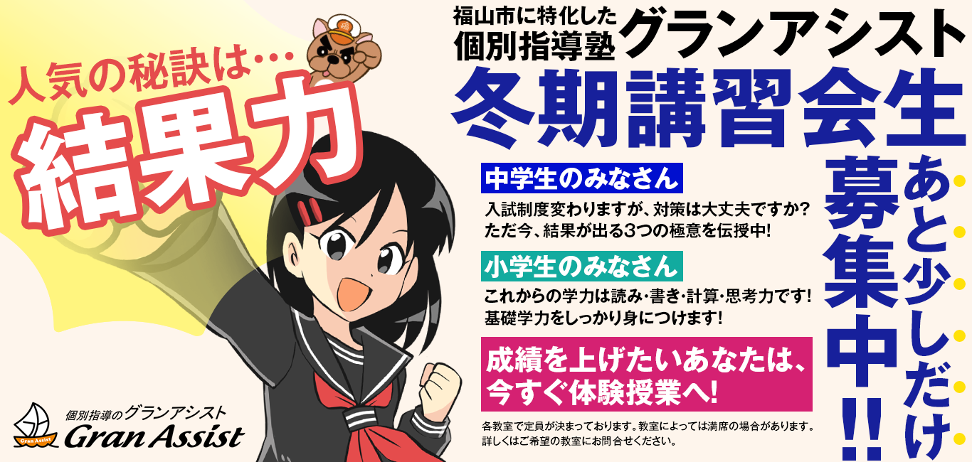 福山市の個別指導塾グランアシスト公式ウェブサイト