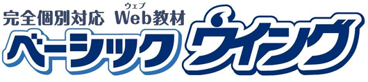ベーシックウイング