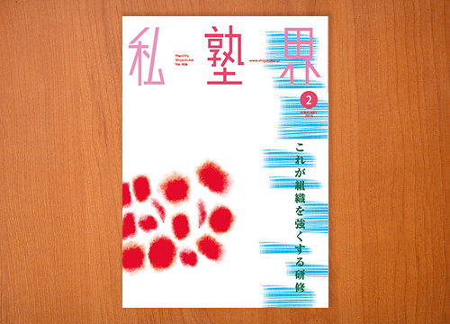 学習塾の情報誌に掲載されました