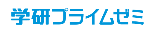 学研プライムゼミ