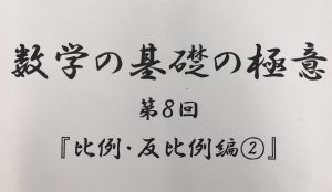 湯野教室 数学の基礎の極意 比例 反比例編 福山市の個別指導塾グランアシスト公式ウェブサイト
