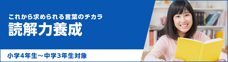 読解力養成コース