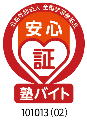 安心塾バイト