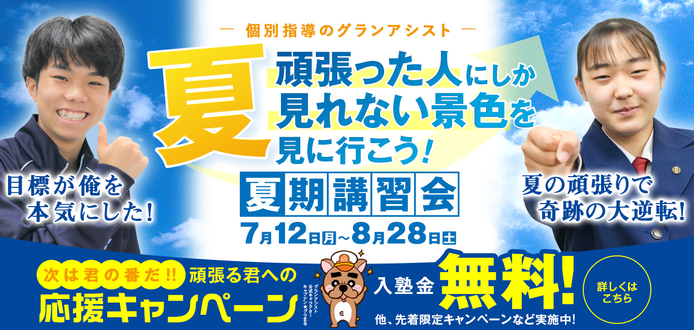 個別指導のグランアシスト福山駅前教室 広島県福山市 の詳しい塾情報 評判 ジュクサガス 口コミと塾ブログが満載 個別指導のグランアシスト福山駅前教室 広島県福山市 の詳しい塾情報 評判 ジュクサガス 口コミと塾ブログが満載