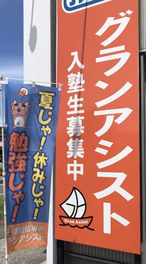 個別指導グランアシスト公式ウェブサイト 湯野教室 夏を制する者は受験を制す 個別指導グランアシスト公式ウェブサイト 湯野教室 夏を制する者は受験を制す