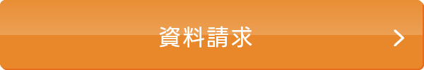 資料請求ボタン