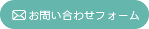 お問い合わせフォーム