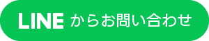 LINEからお問い合わせ