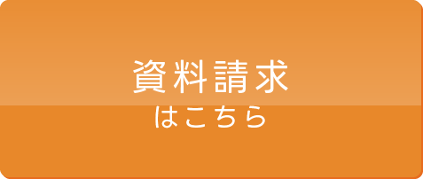 資料請求ボタン