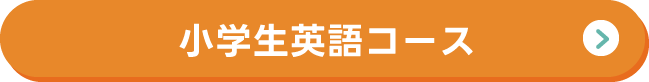 小学生英語コース