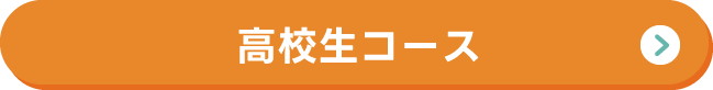 高校生コース