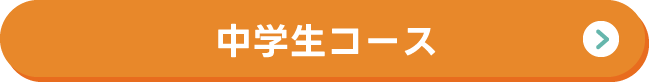 中学生コース
