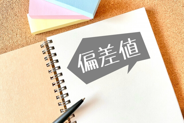 偏差値