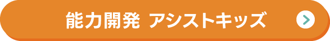 アシストキッズコース