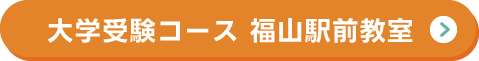 高校生受験コース