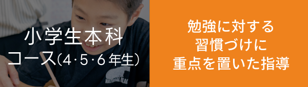 小学生本科コースボタン