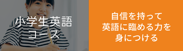 小学生英語コースボタン