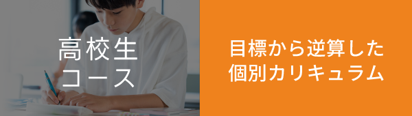 高校生コースボタン
