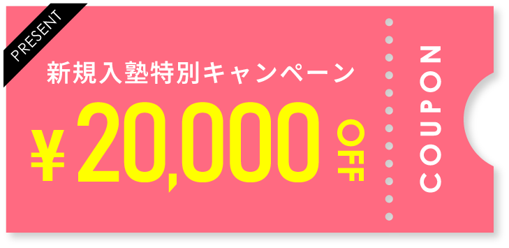 入塾キャンペーンボタン