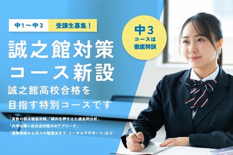 福山の高校受験と決定版、誠之館高校対策コース