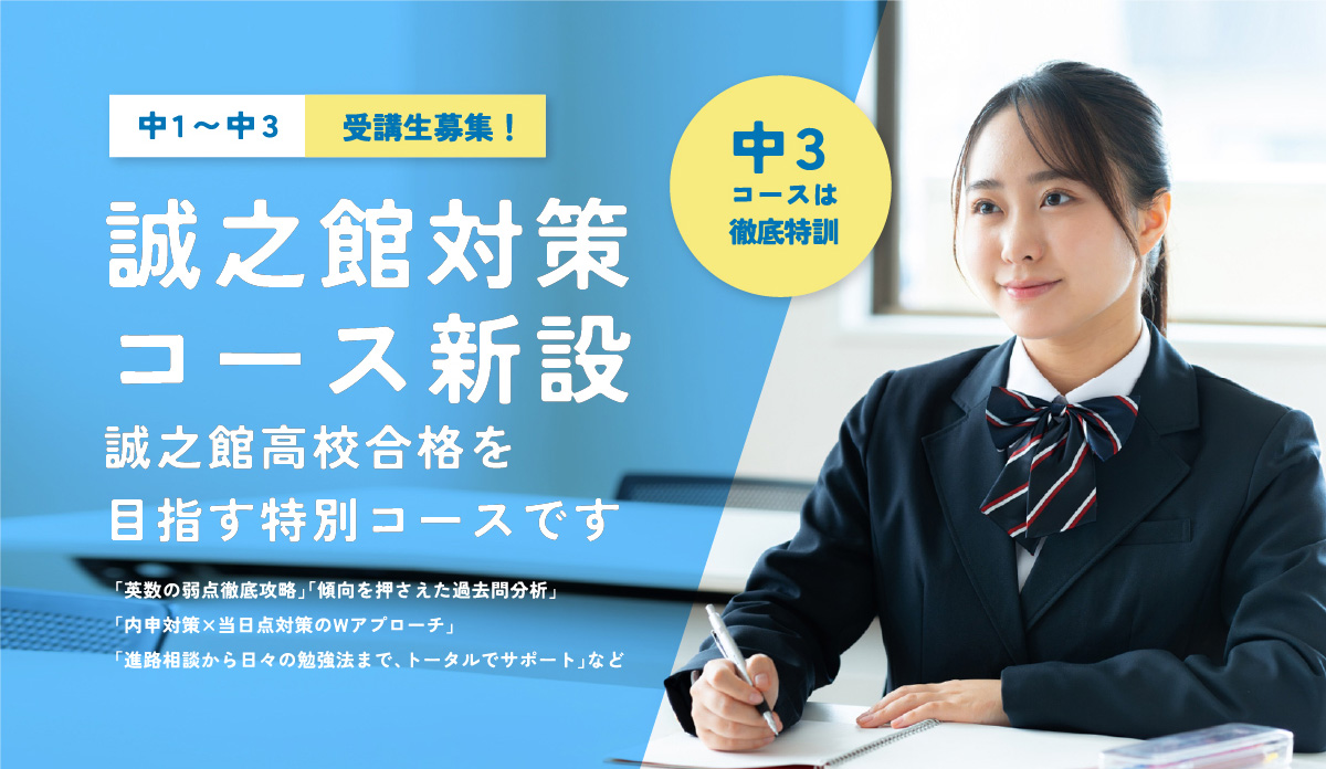【中3～中1受講生募集！】誠之館対策コース新設