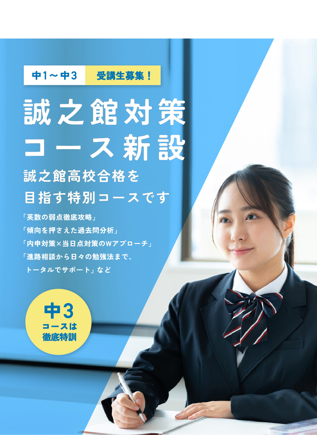 【中3～中1受講生募集！】誠之館対策コース新設