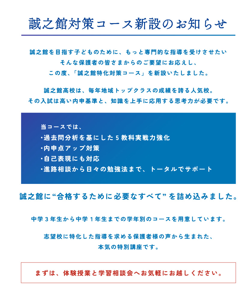 誠之館対策コース新設のお知らせ