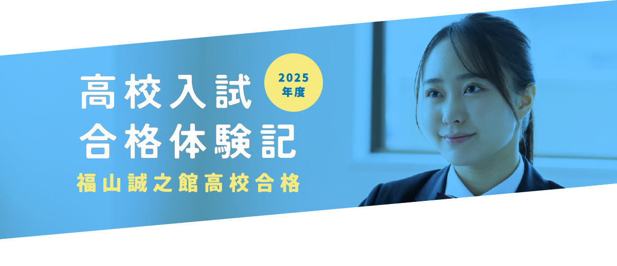 【2025年度 福山誠之館高校合格】高校入試合格体験記