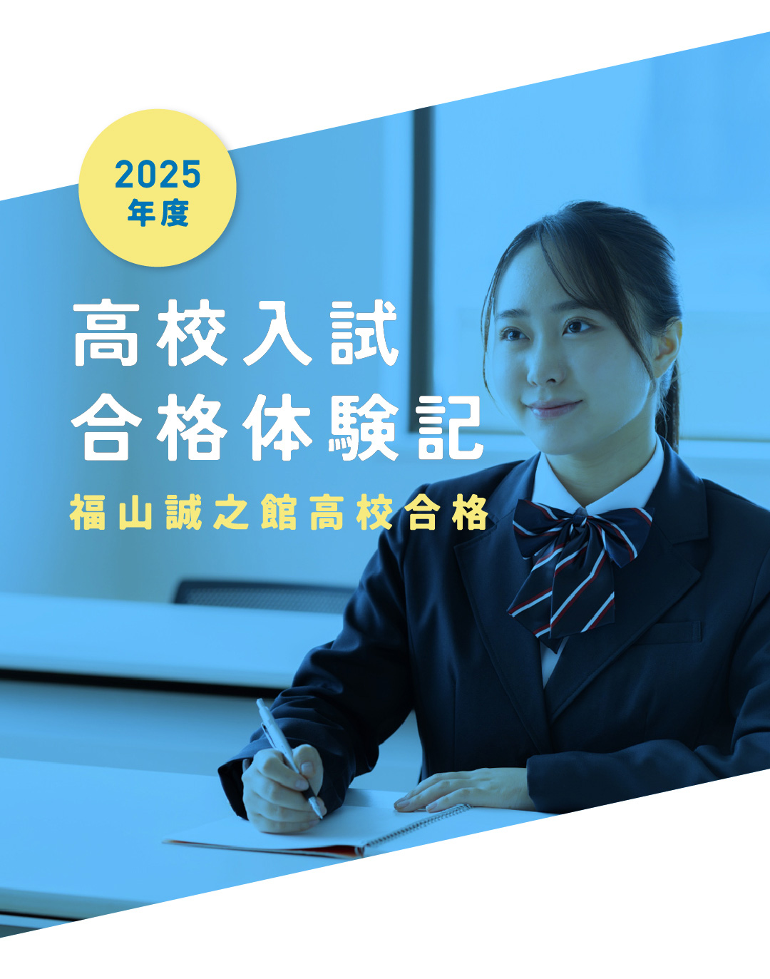 【2025年度 福山誠之館高校合格】高校入試合格体験記