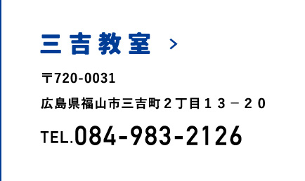 三吉教室