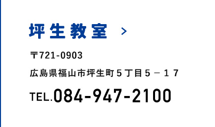 坪生教室