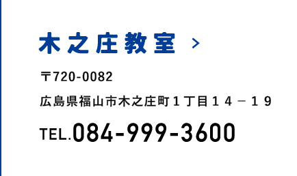 木之庄教室