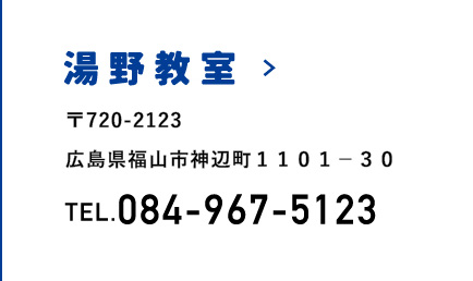 湯野教室