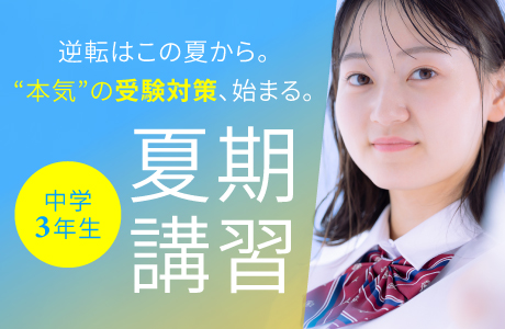 中３夏期講習