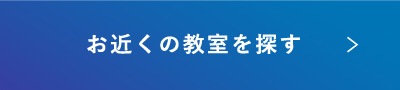 お近くの教室を探す