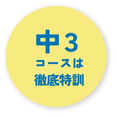 中3コースは徹底特訓