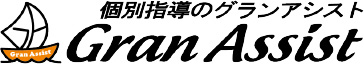 個別指導のグランアシスト