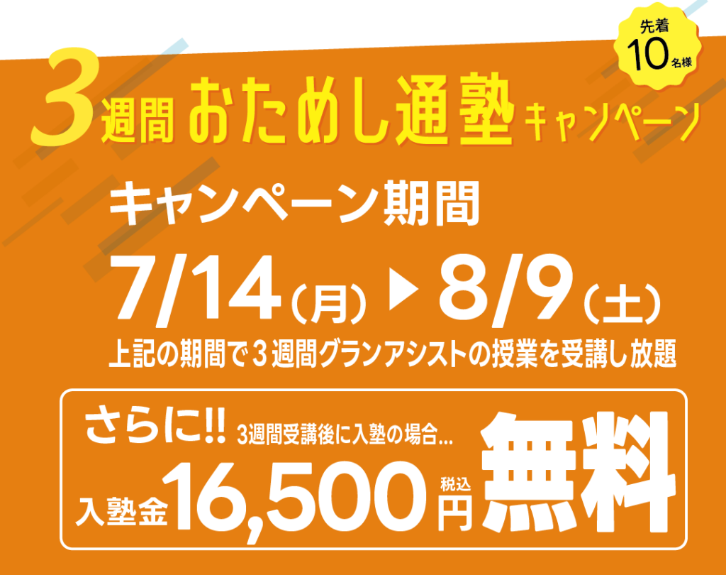 夏のお試し通塾キャンペーン！