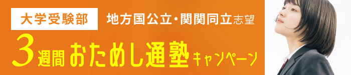 福山市の高校生の大学受験のための夏期講習