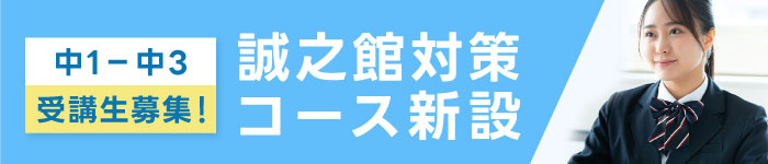 福山市の誠之館高校に行くために偏差値を上げるコース