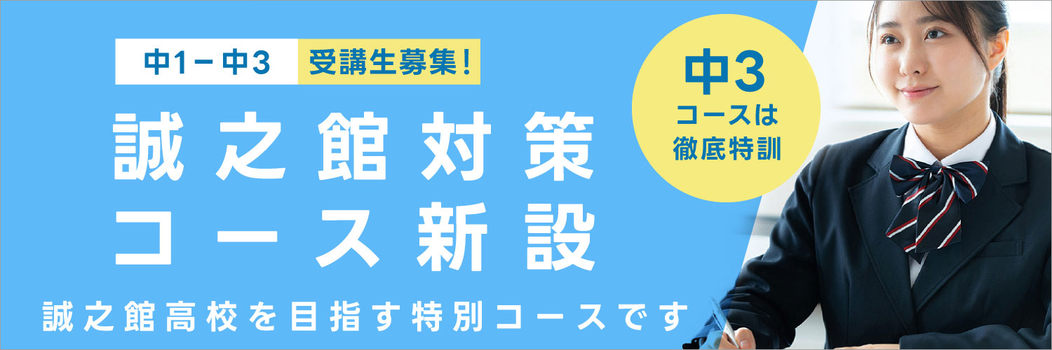 誠之館対策