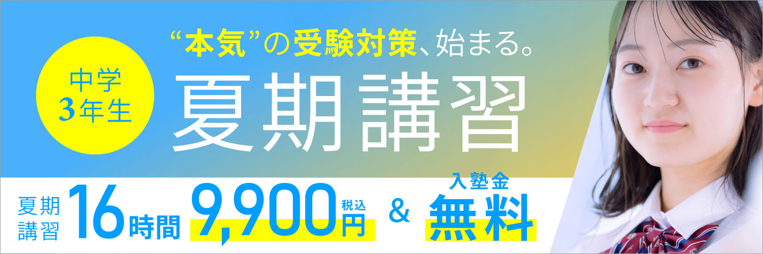 中3夏期講習