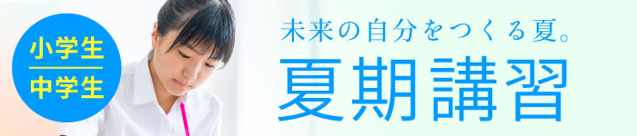 福山市の小学から中学生の夏期講習