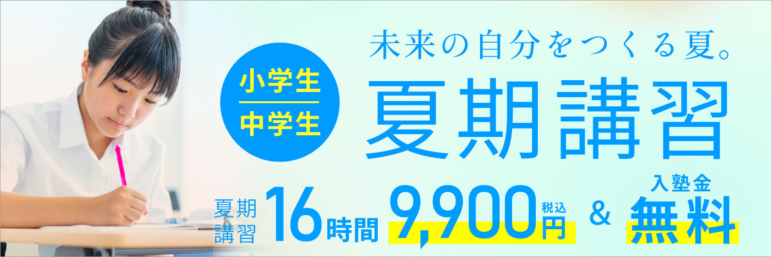 小中夏期講習