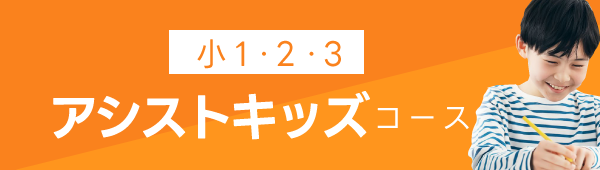 アシストキッズボタン